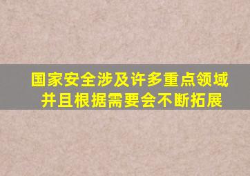 国家安全涉及许多重点领域 并且根据需要会不断拓展